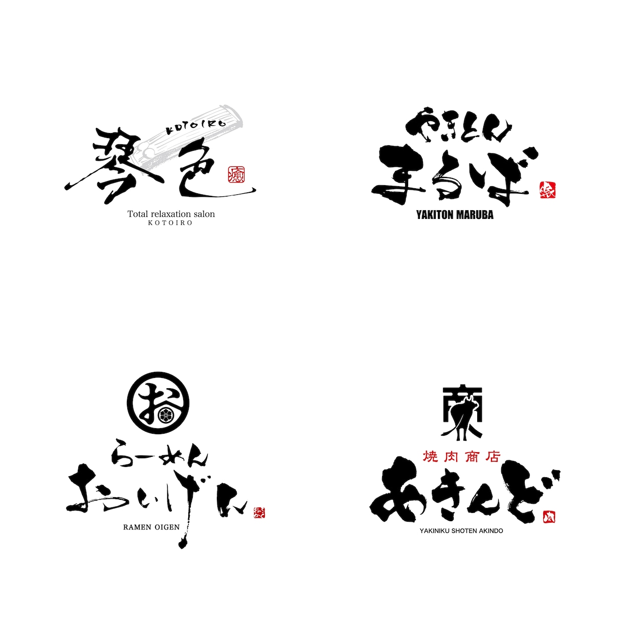 手書きの筆文字で飲食店のロゴなどを制作致します 飲食店の開業でオリジナルロゴが必要な方へ イメージ9