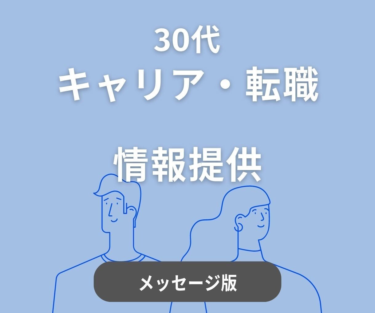 30代のキャリア・転職に関する情報を提供します 30代のキャリアチェンジ、ベンチャー企業への転職等 イメージ1