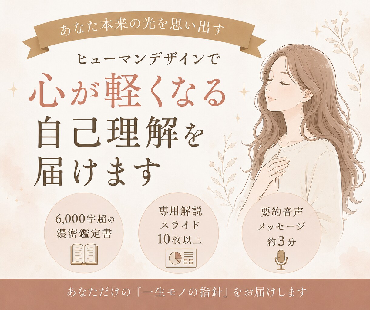 ヒューマンデザインで自分を愛せる鑑定書を届けます 完全オーダーメイド【6000字超の鑑定書＋スライド＋音声】 イメージ1