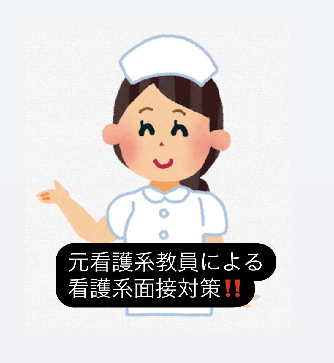 助産課程、看護系学校進学面接対策を指導します 看護学校の教員経験がある講師が面接のノウハウを指導します イメージ1