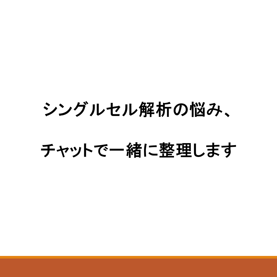 scRNA-seqの結果を対話形式で考えます 一人で悩まず、対話で整理しませんか？ イメージ1