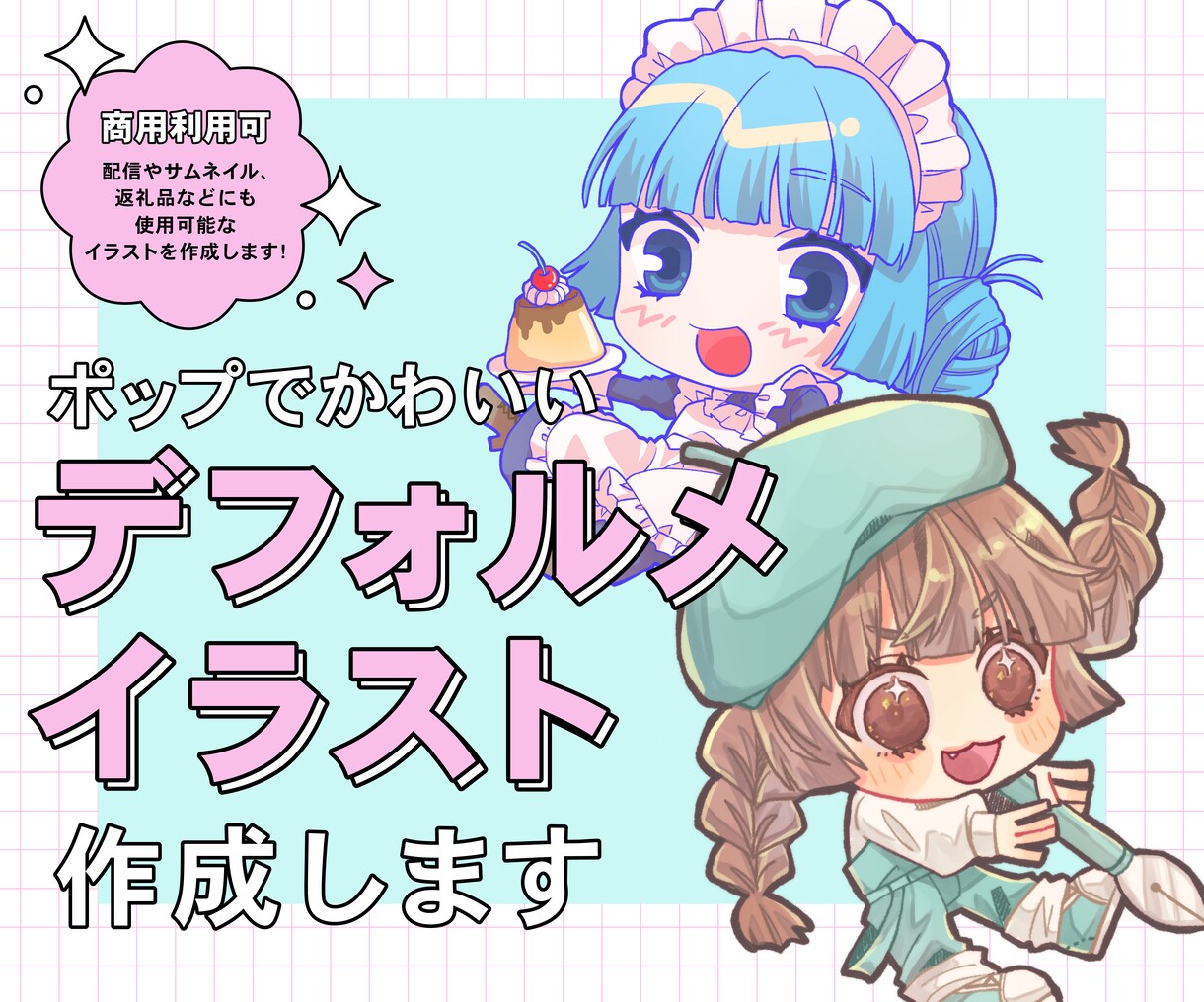 かわいいデフォルメイラスト作成します かわいい、優しい雰囲気のデフォルメイラストを作成いたします！ イメージ1