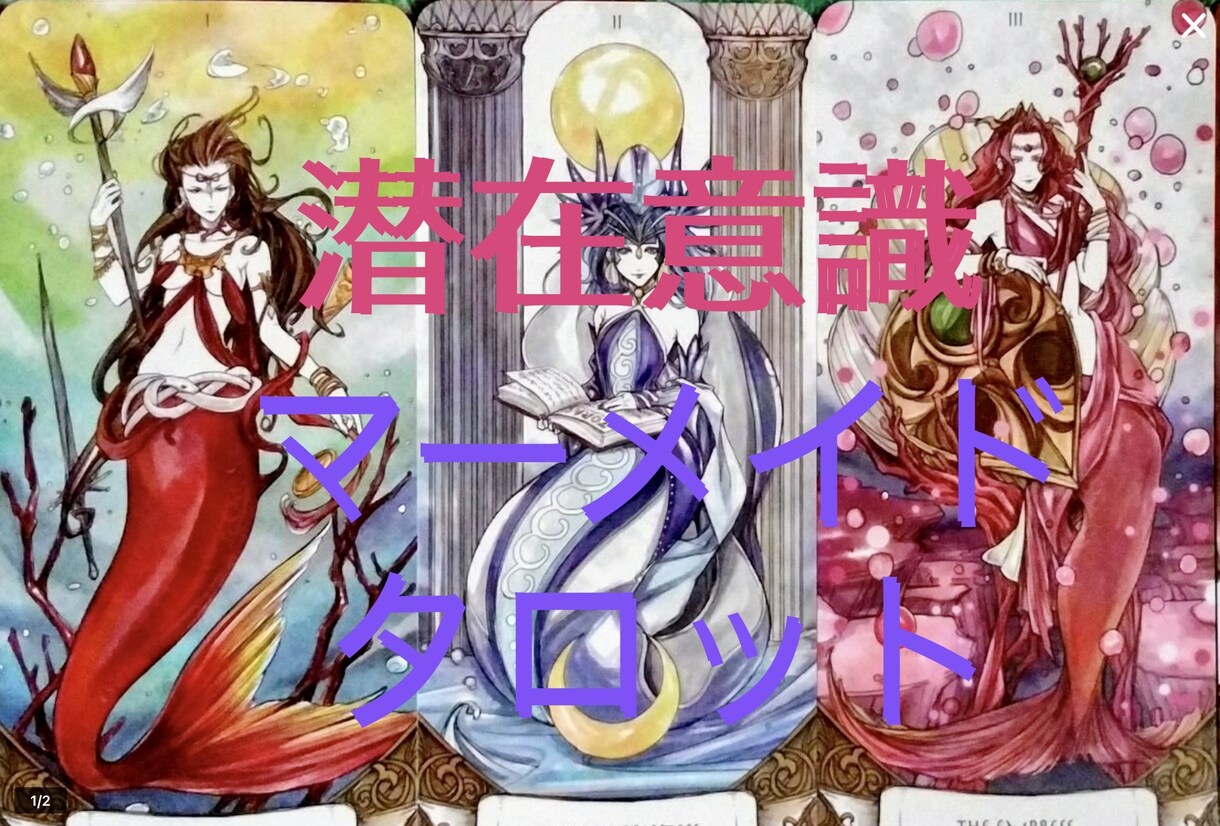 海由来のタロットカ－ドでオラクルメッセージ占います 【タロットカード】ARCANA OF MERMAID イメージ3