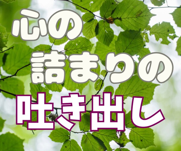 デトックス✨モヤモヤ悩み・緊張不安✨何でも癒します 人間関係、日常の出来事から深刻な悩みまで、陰キャ女子に話そ♥ イメージ8