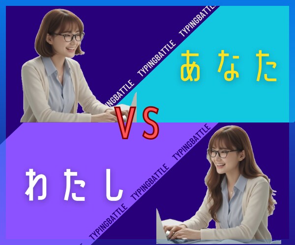 タイピング競争！あなたと私の仁義なき闘い開催します 競争しながら「タイピング力アップ」を目指しましょう！！ イメージ1