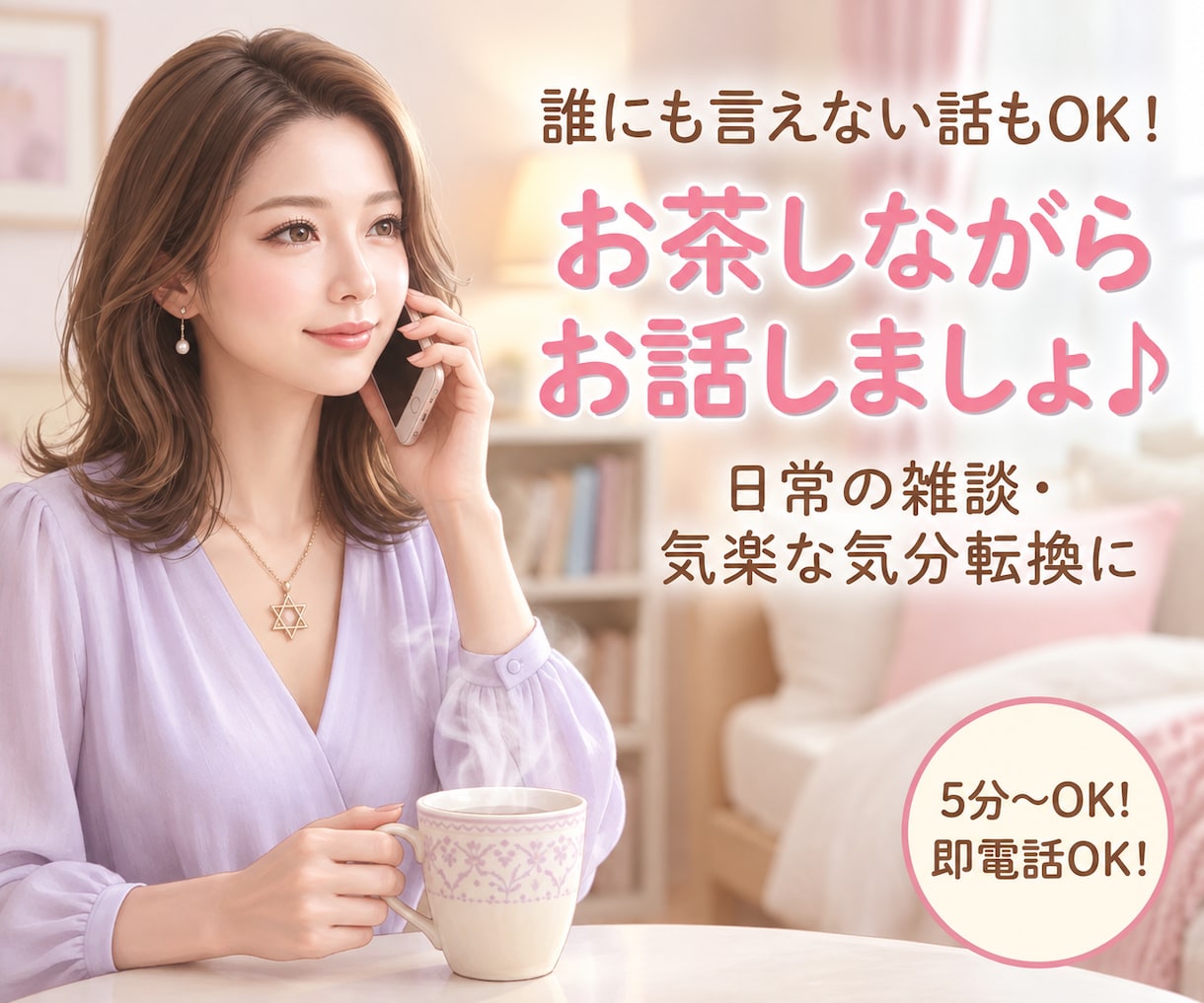 短時間OK！✨元演劇経験者が雑談・お話聞きます 雑談・恋バナ・推し活・ささいなお悩み、何でもお話しませんか？ イメージ1