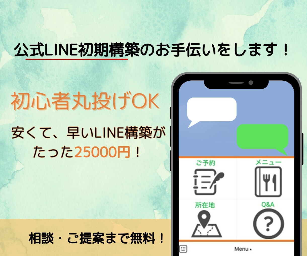 公式LINEの初期構築のお手伝いを致しますます リッチメニューからまるっと作成、ご提案！ イメージ1