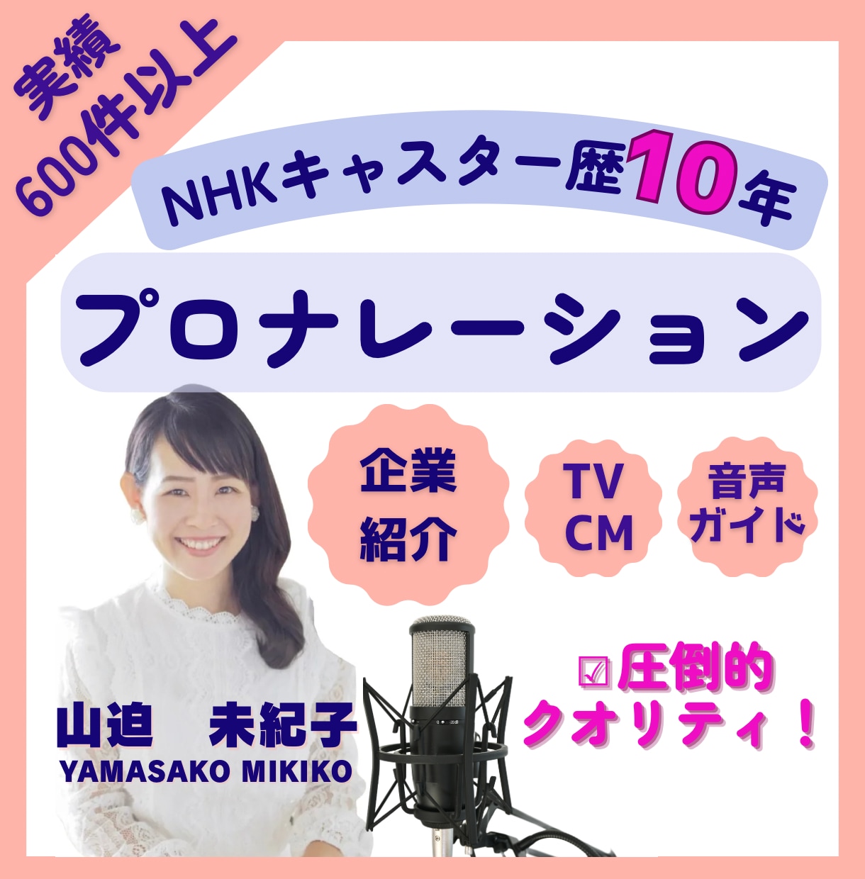 NHKキャスター歴10年のプロナレーション届けます 企業紹介/CMに最適！高級感のある声と読みで作品を彩ります！ イメージ1