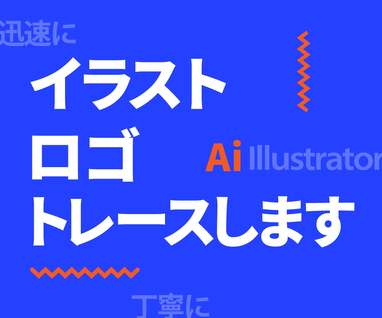 イラストレーターでトレースしてデータ化します あなたのイラストが生まれ変わる手助けをいたします。 イメージ1