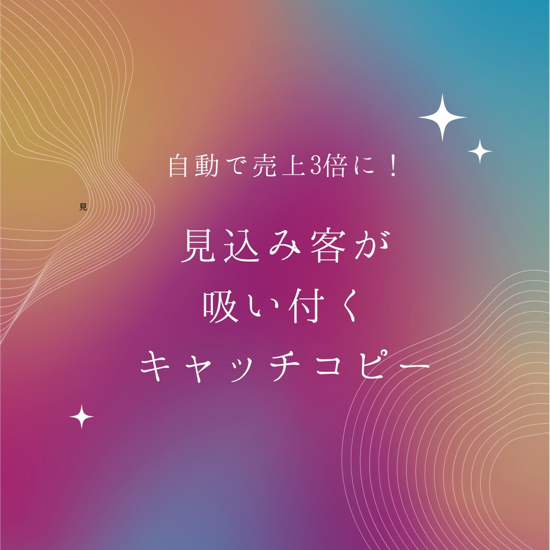 目に止まるキャッチコピー作成します 文章作成が苦手な方へ光るセンスで代理作成します イメージ1