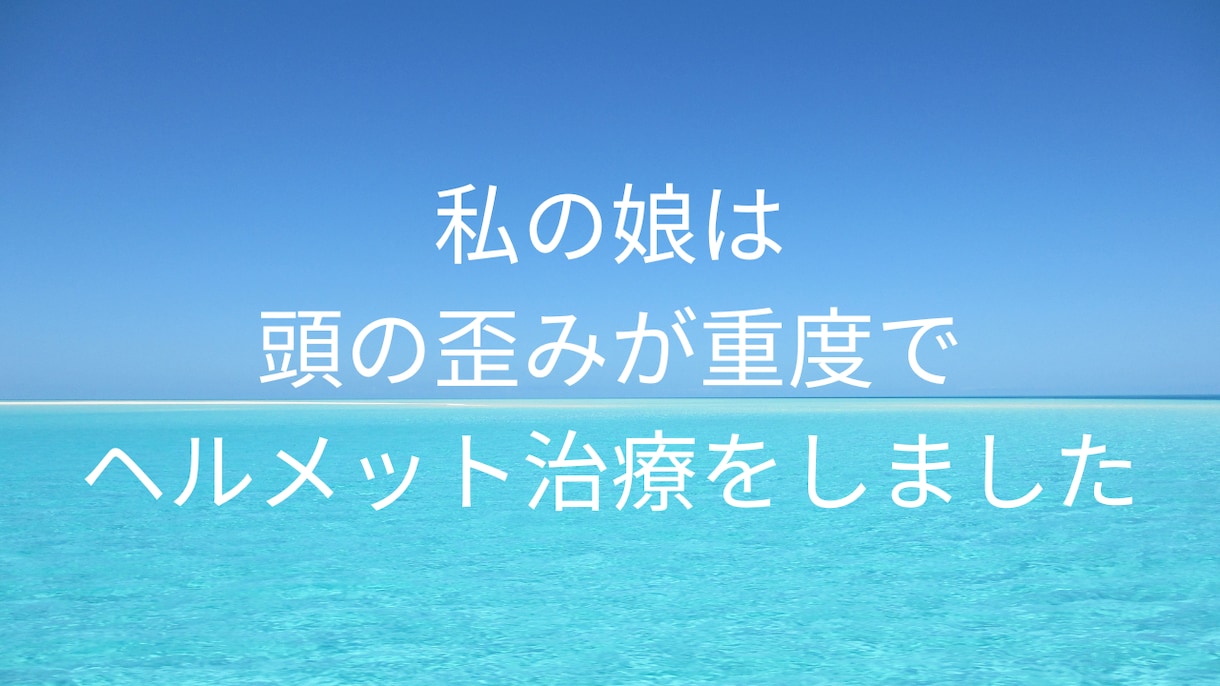 お子様の頭の歪み、ヘルメット治療経験者がお話します お子様の斜頭症、短頭症などでお悩みの方へ。 イメージ4