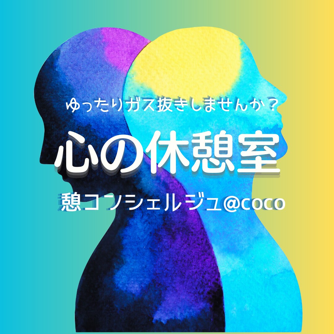 心の休憩室・ゆったりガス抜き丁寧にお聴きします 最近イライラしやすい？と感じたら自分を労わるサインです イメージ3