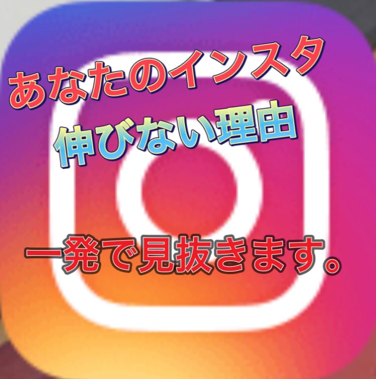 あなたのインスタが伸びない理由を一発で見抜きます あなたのインスタが伸びない理由をすぐに言い当てます イメージ1