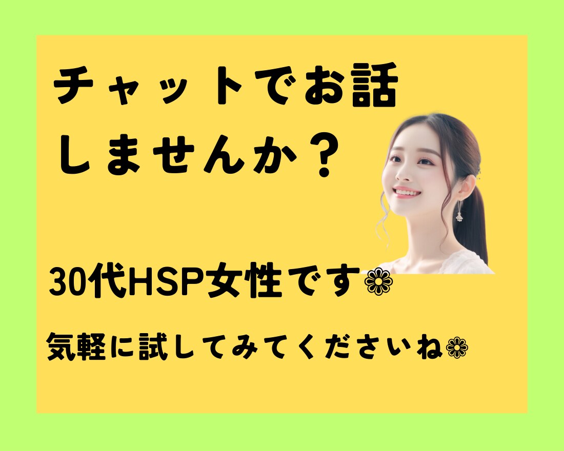 30代女性HSP当事者がお話、お聞きします 否定なし❁あなたの気持ちを受け止めます❁ イメージ1