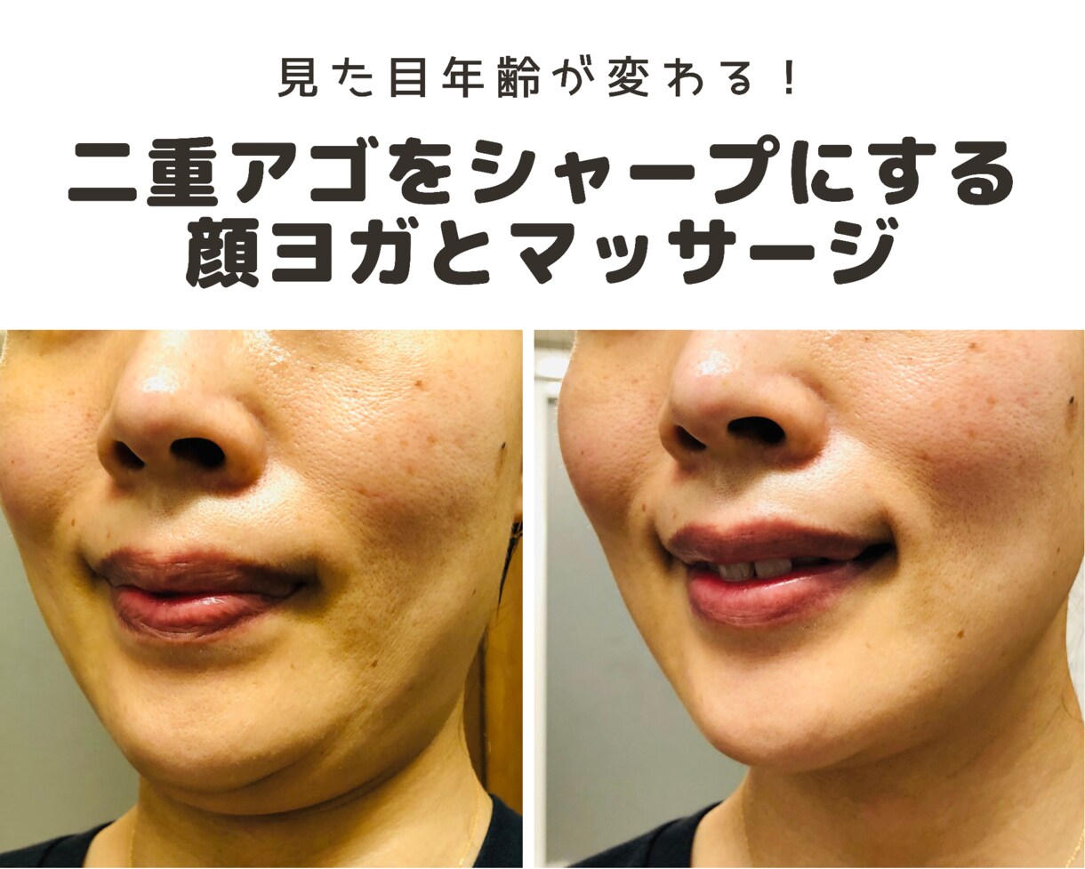 二重アゴをシャープにする顔ヨガとマッサージをします 美しいフェイスラインでいい気分♪鏡を見るのが嬉しくなりますよ イメージ1