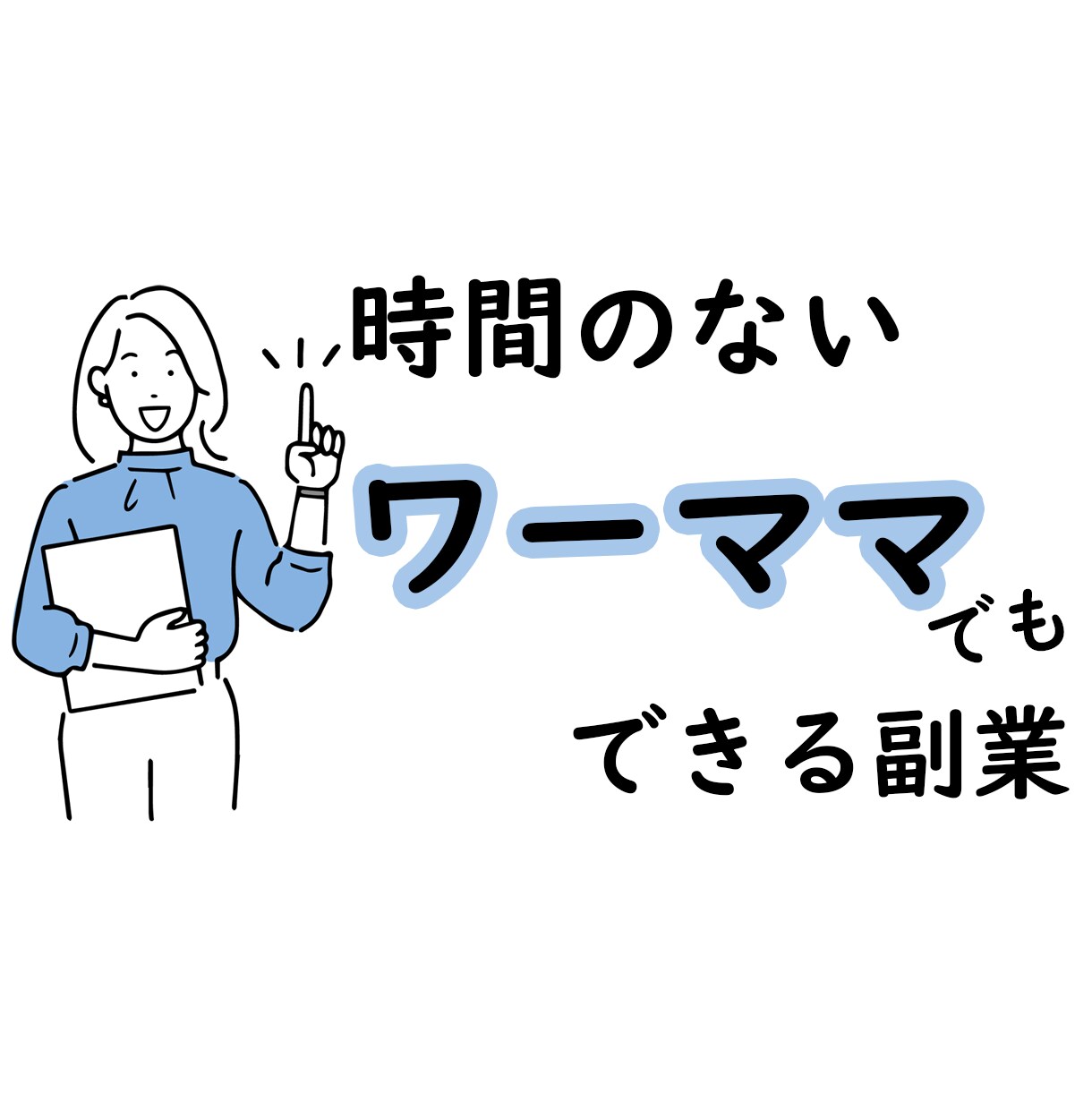 毎日バタバタなワーママでもできる副業お教えします 1日30分の作業でＯＫ！これならできる！ イメージ1