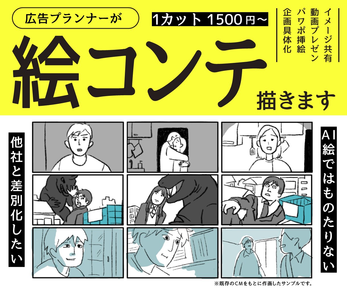 広告プランナーが絵コンテを制作します お見積もり相談からお気軽にご連絡ください イメージ1