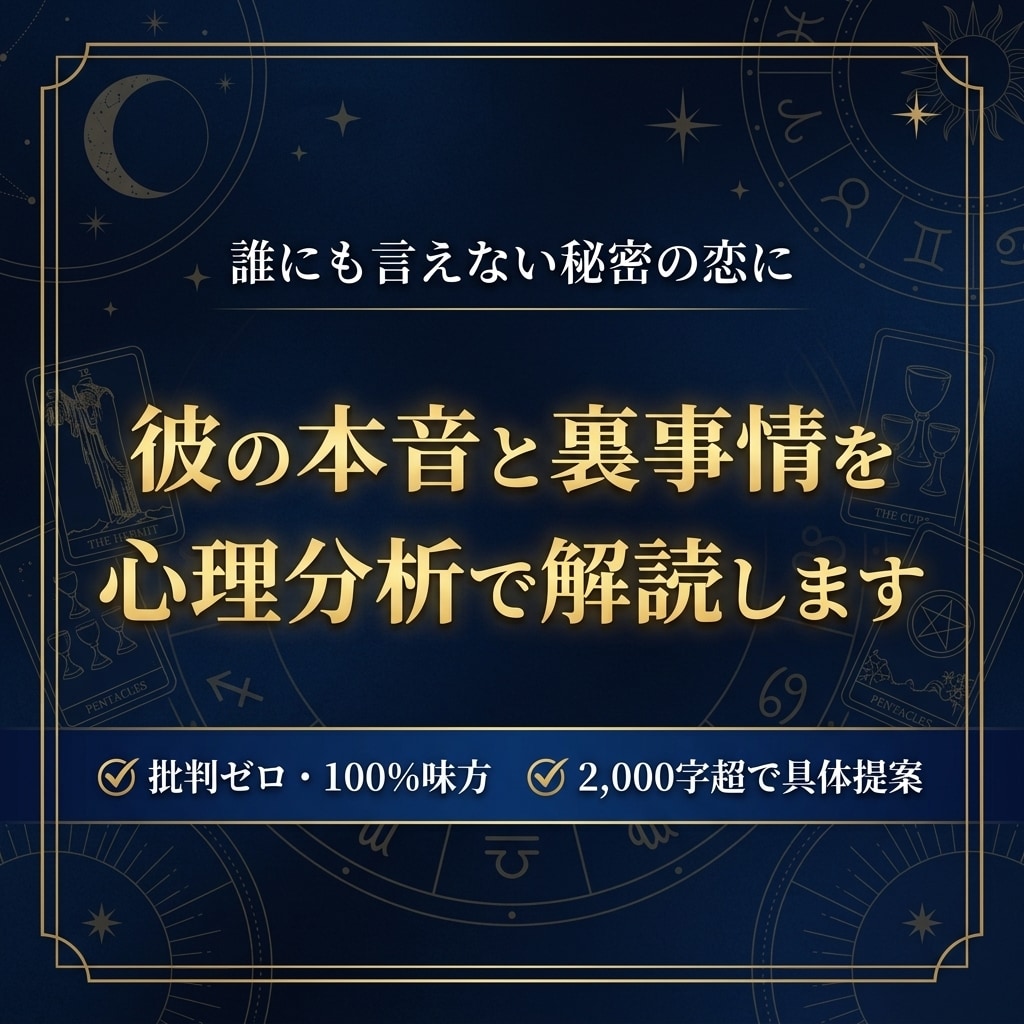 今すぐ知りたい不倫★彼の本音を心理分析で解読します モヤモヤ即解消★24時間以内に具体的アドバイスお届けします イメージ1