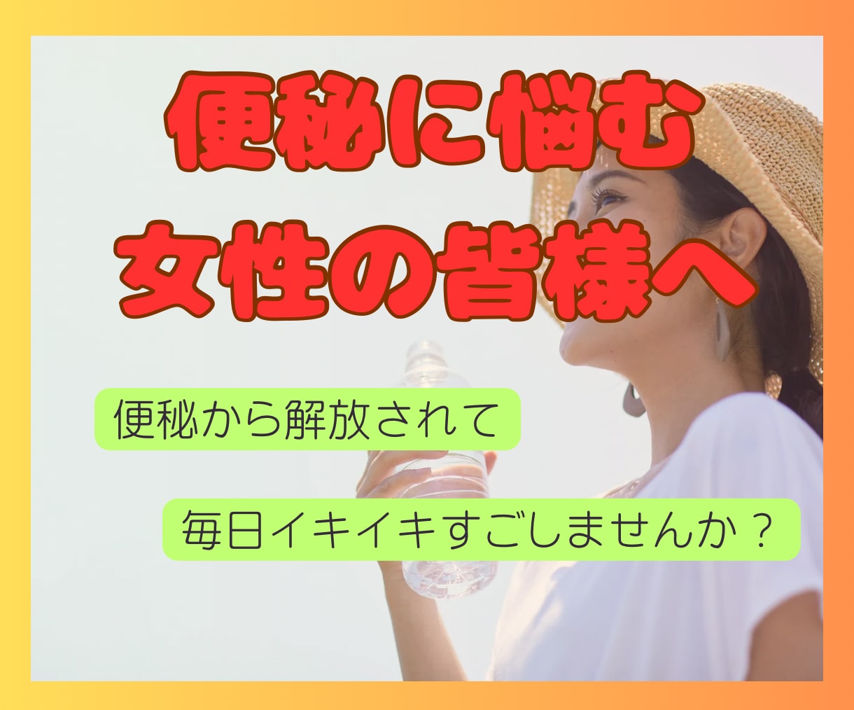 便秘に悩む女性！腸活でスッキリ！アドバイスします もう薬には頼らないで！便秘を治して毎日イキイキしませんか✨ イメージ1