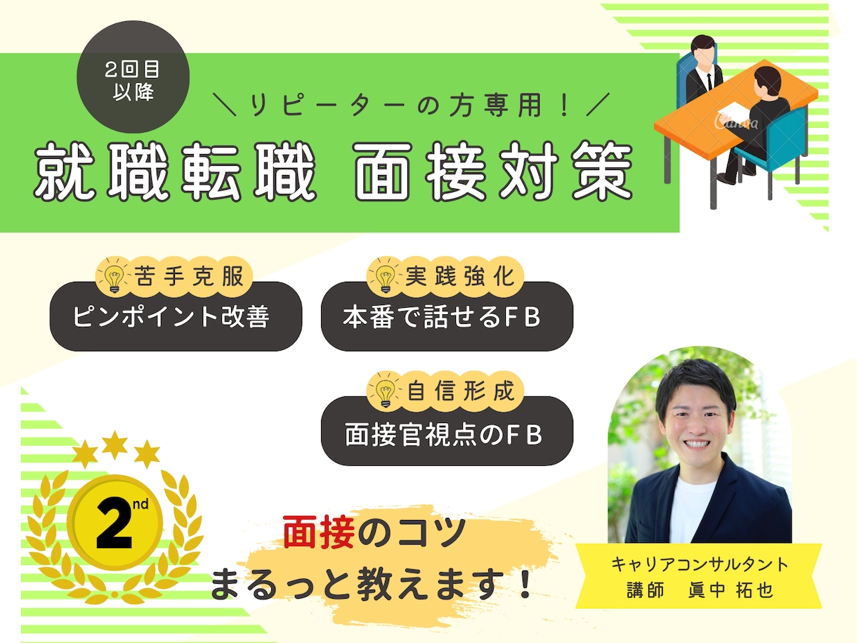 元人事×キャリコンが転職面接を徹底サポートします 元人事×キャリコンの就職・転職面接対策講座(リピーター専用) イメージ1