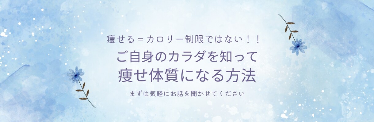 毎日がダイエット！の生活から抜け出せます カロリー制限ではない「痩せ体質になる３つのポイント」教えます イメージ1