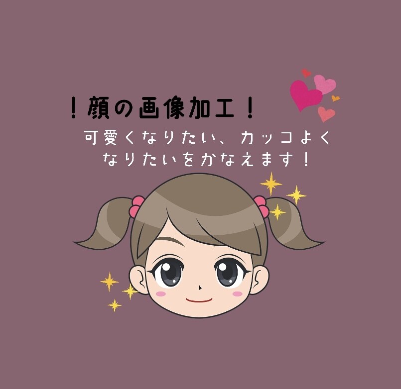 画像加工でご希望のルックスに変身させます 現役女子高生が加工の技術を駆使して、こうなりたいを叶えます イメージ1