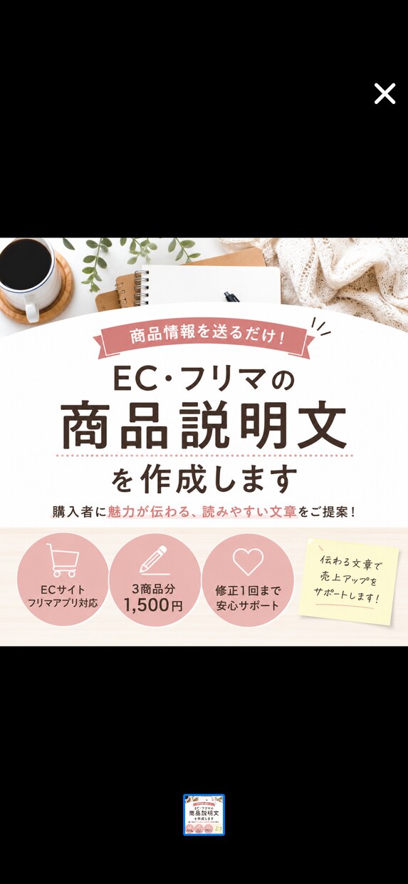 商品説明文を丁寧に作成します 面倒な文章作成をおまかせ！商品の魅力が伝わる説明文を作ります イメージ1