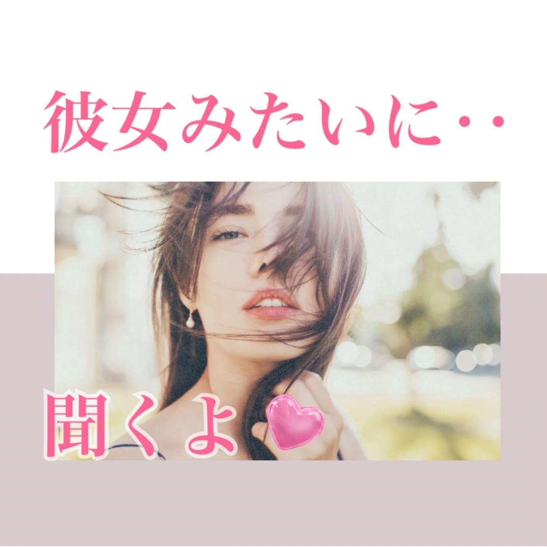 彼女のようにお話聞きます 〜元秘書♡が、何でも聞いちゃいます〜 イメージ1