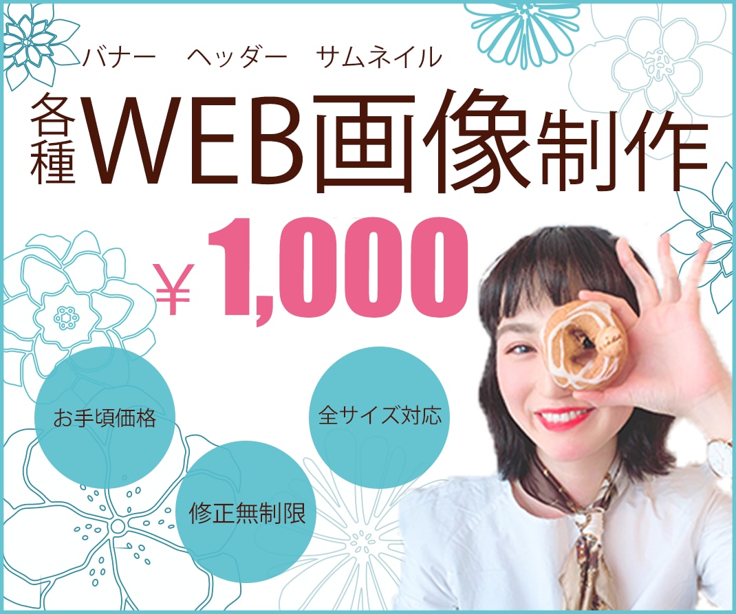 低価格・高品質なバナー画像を制作します お手頃価格【1,000円】で修正無制限！ イメージ1