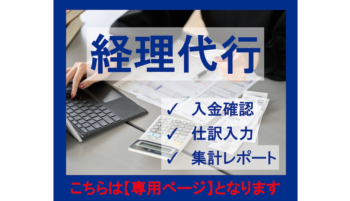 こちらは【専用ページ】となります 法人・個人の経理代行を丁寧に行います イメージ1