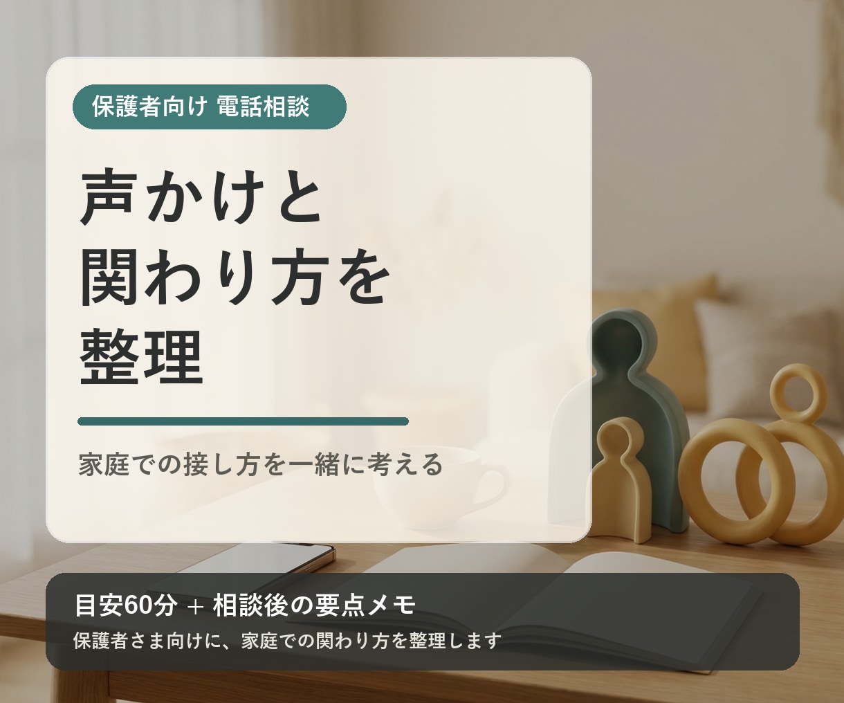 お子さまへの声かけと関わり方を整理します 保護者向け｜家庭での接し方を一緒に考える電話相談 イメージ1