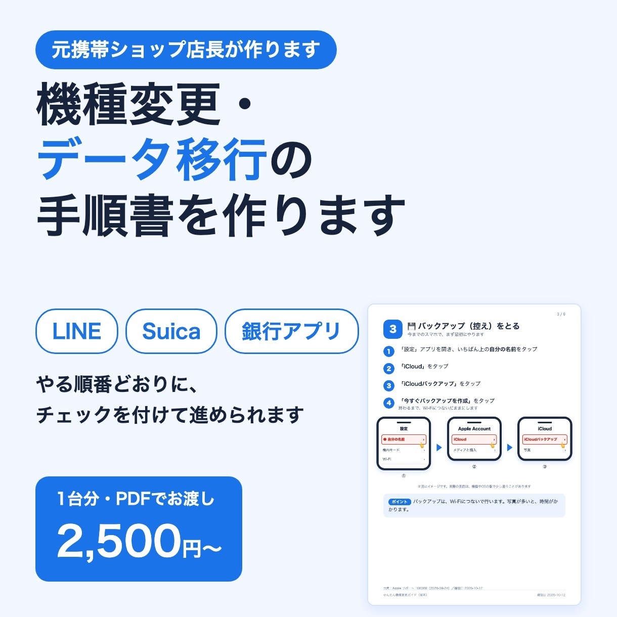 機種変更・データ移行の手順書を作ります LINE・Suica・銀行まで。元携帯ショップ店長が作成 イメージ5