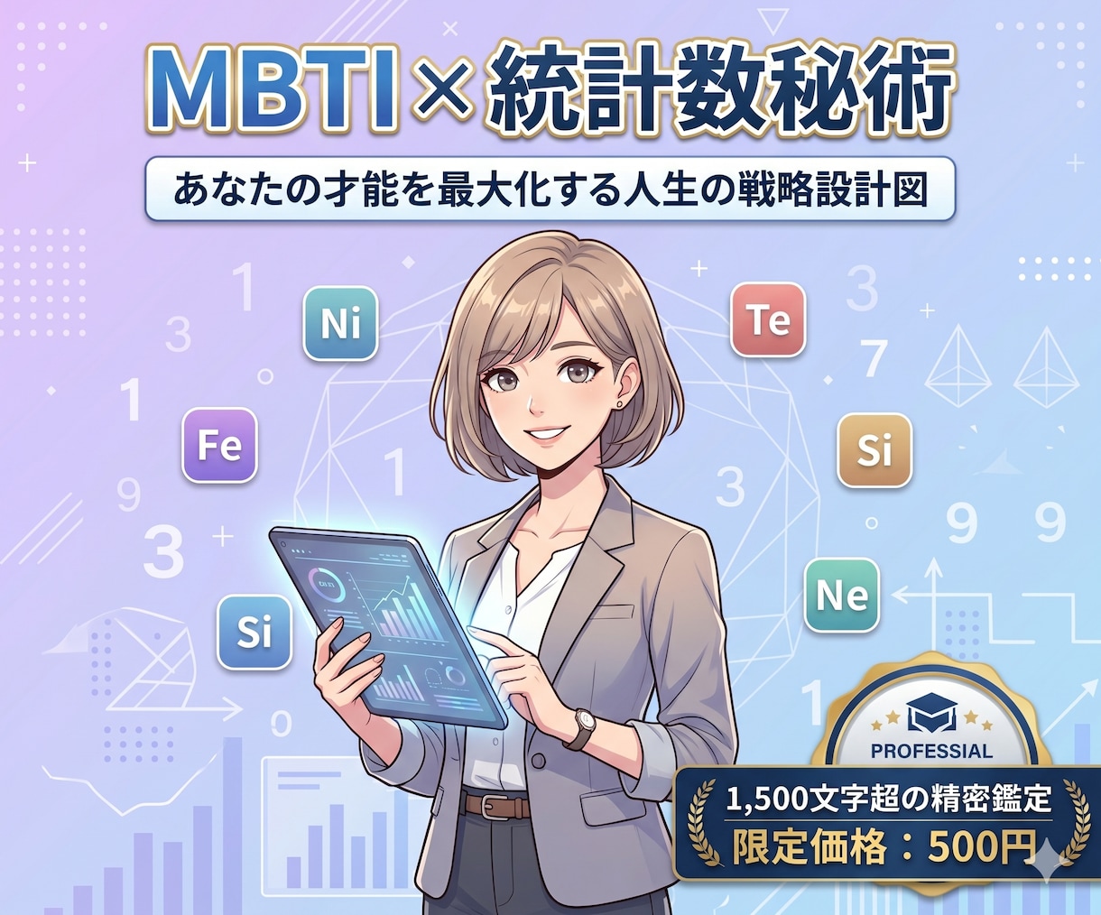 MBTI×数秘術｜あなたの「生きづらさ」修正します MBTI×数秘術のハイブリッド占い　身近に感じるアドバイス イメージ1
