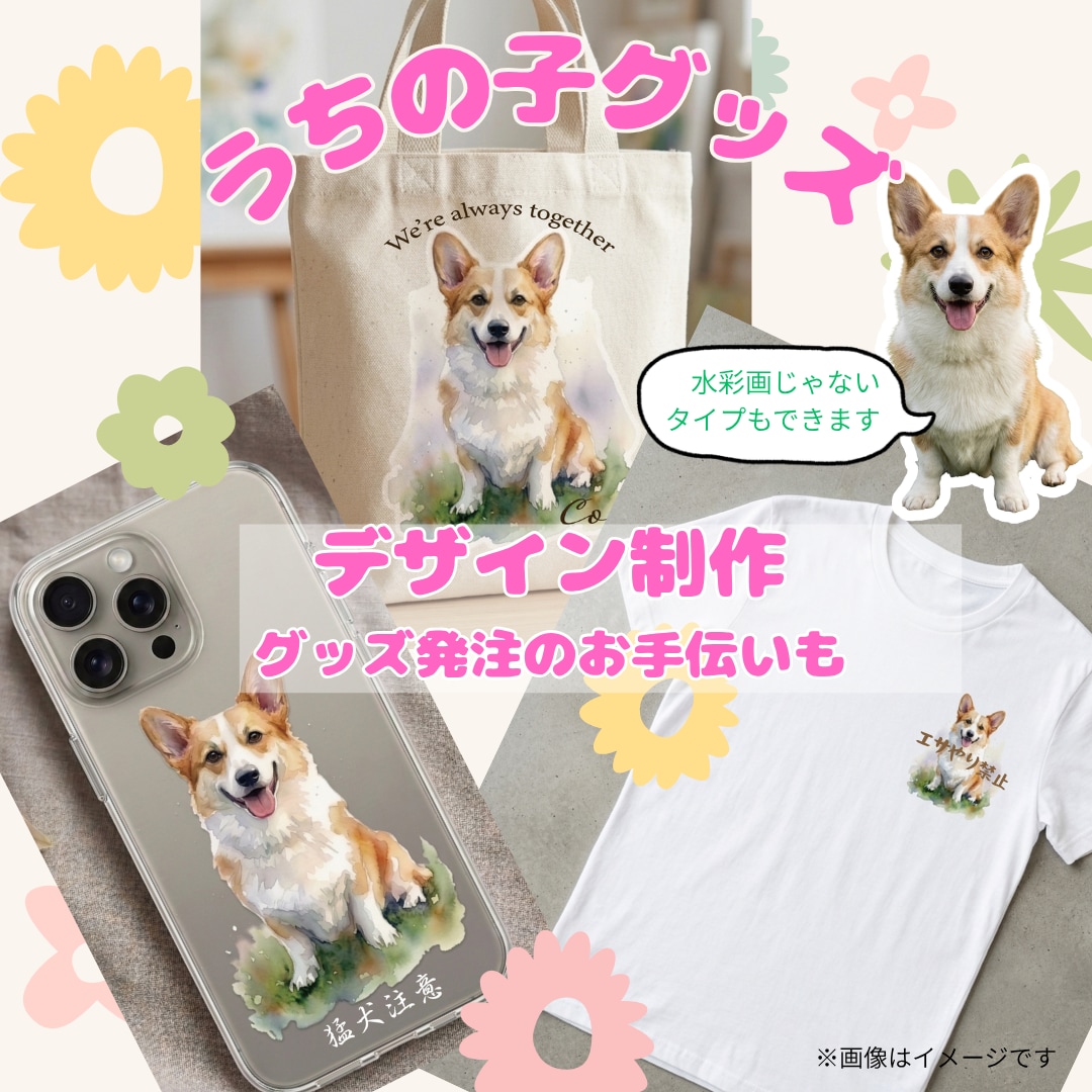 うちの子グッズ用のデータ作成いたします グッズ制作手配の代行も承ります。スマホケースやキーホルダー等 イメージ1