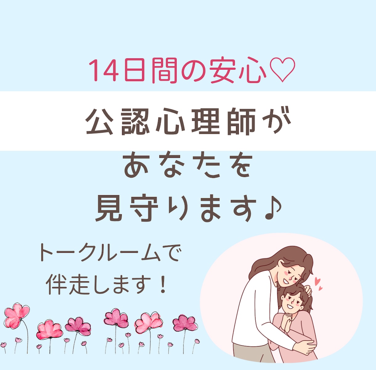 14日間寄り添い♡ママ＆パパを見守り♡伴走します ✿不登校・発達相談【公認心理師】が14日間じっくり伴走します イメージ1