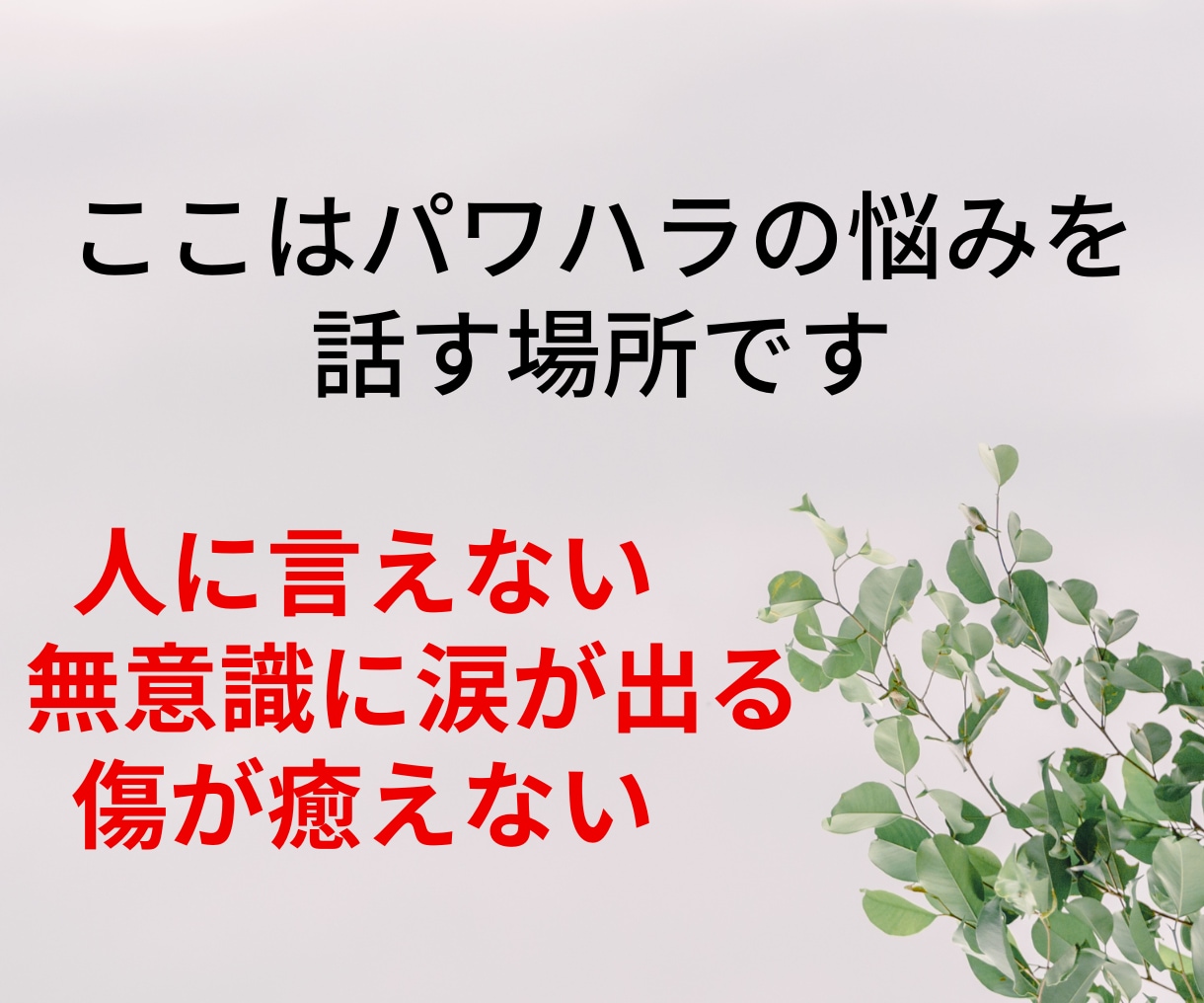 パワハラ経験者の僕が仕事の辛さ・愚痴聞きます パワハラ/SOS/上司/HSP/フラッシュバック/PTSD/ イメージ2