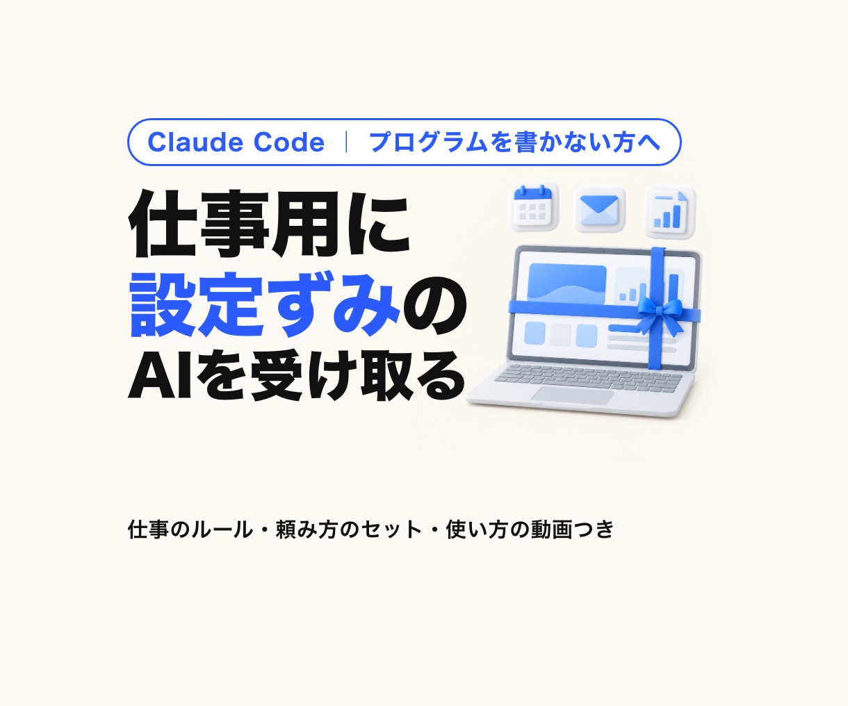 Claude Code 自走OSあなた専用化します 仕事のルールを書き込んだ設定一式を、動画つきで納品 イメージ1