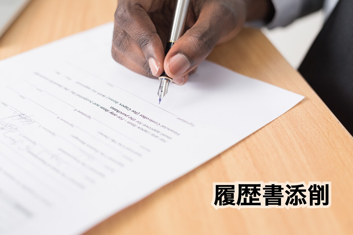 履歴書添削します うまくまとまらない履歴書をアドバイスします！ イメージ1
