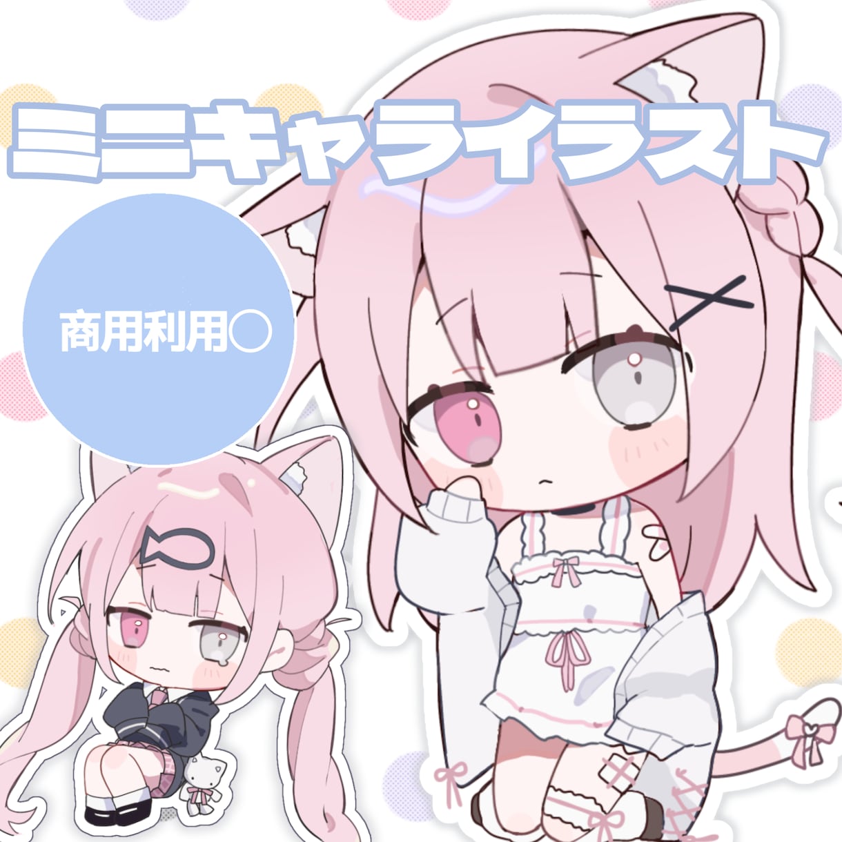 かわいいミニキャライラストお描きします グッズや動画イラストなど商用利用可能！ イメージ1