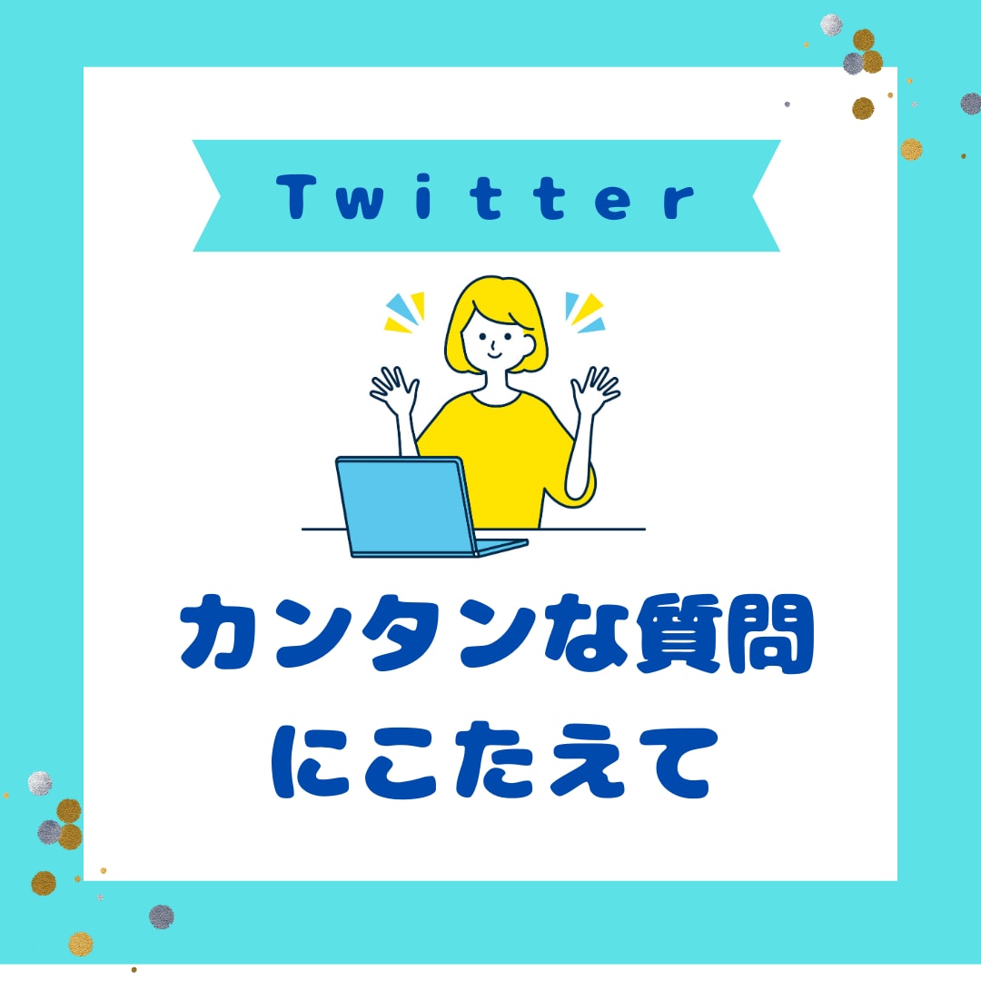 X（ツイッター）プロフィールあなたの魅力を書きます フォローするか？はプロフで決まるからプロにまるっとおまかせ！ イメージ2