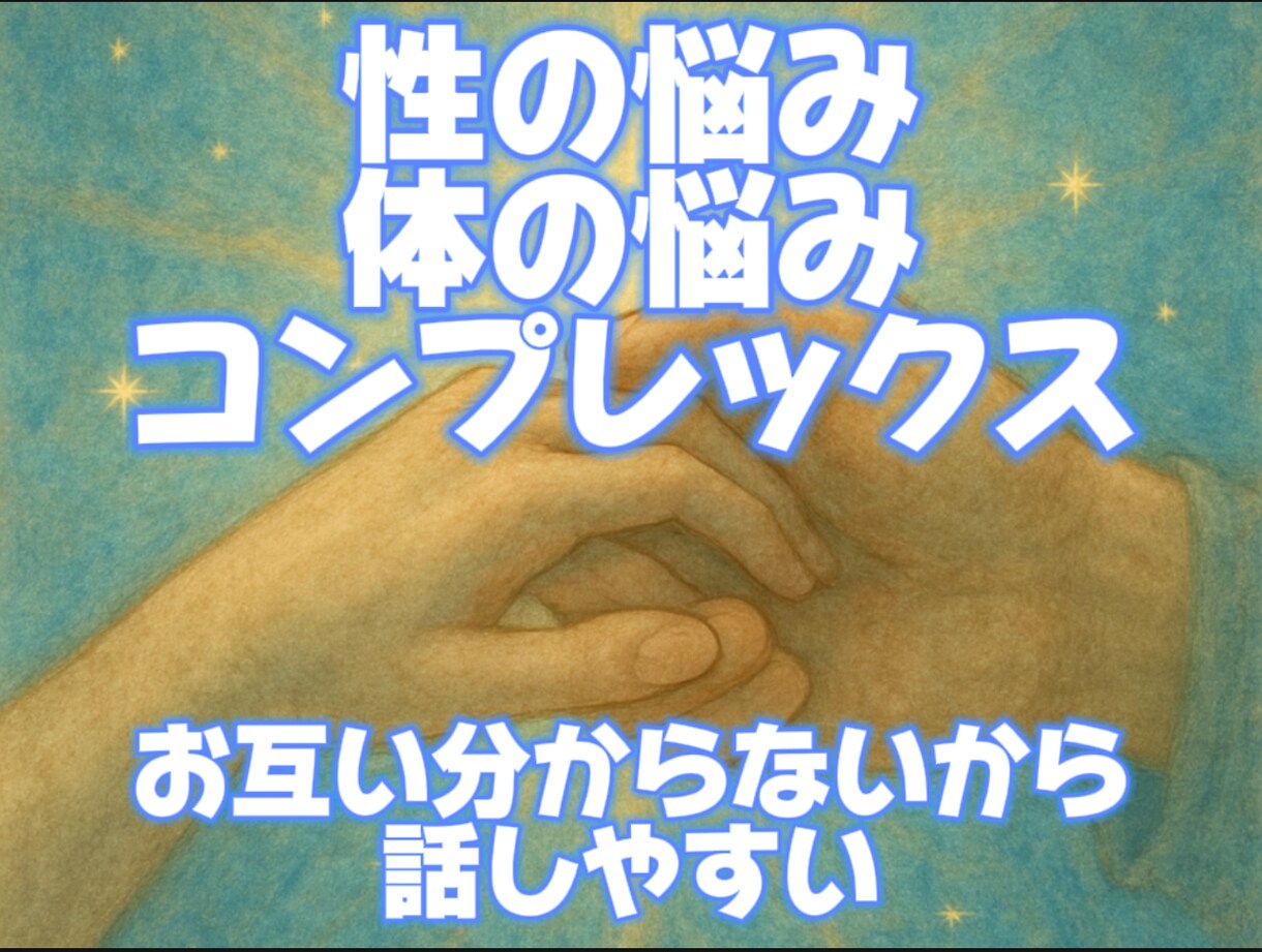 誰にも言えない「性・体の悩み」丁寧にお話を伺います 性に関するコンプレックスなど、モヤモヤを抱えていませんか？ イメージ1