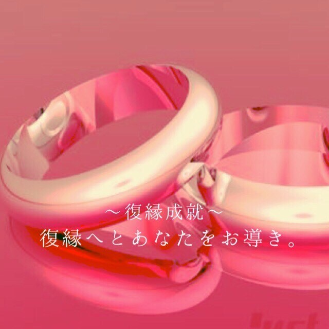 復縁成就あの人の心に貴女の気持ちを強く後押しします 相手の気持ちが解らなく真剣に悩んでいるあなたへ イメージ1