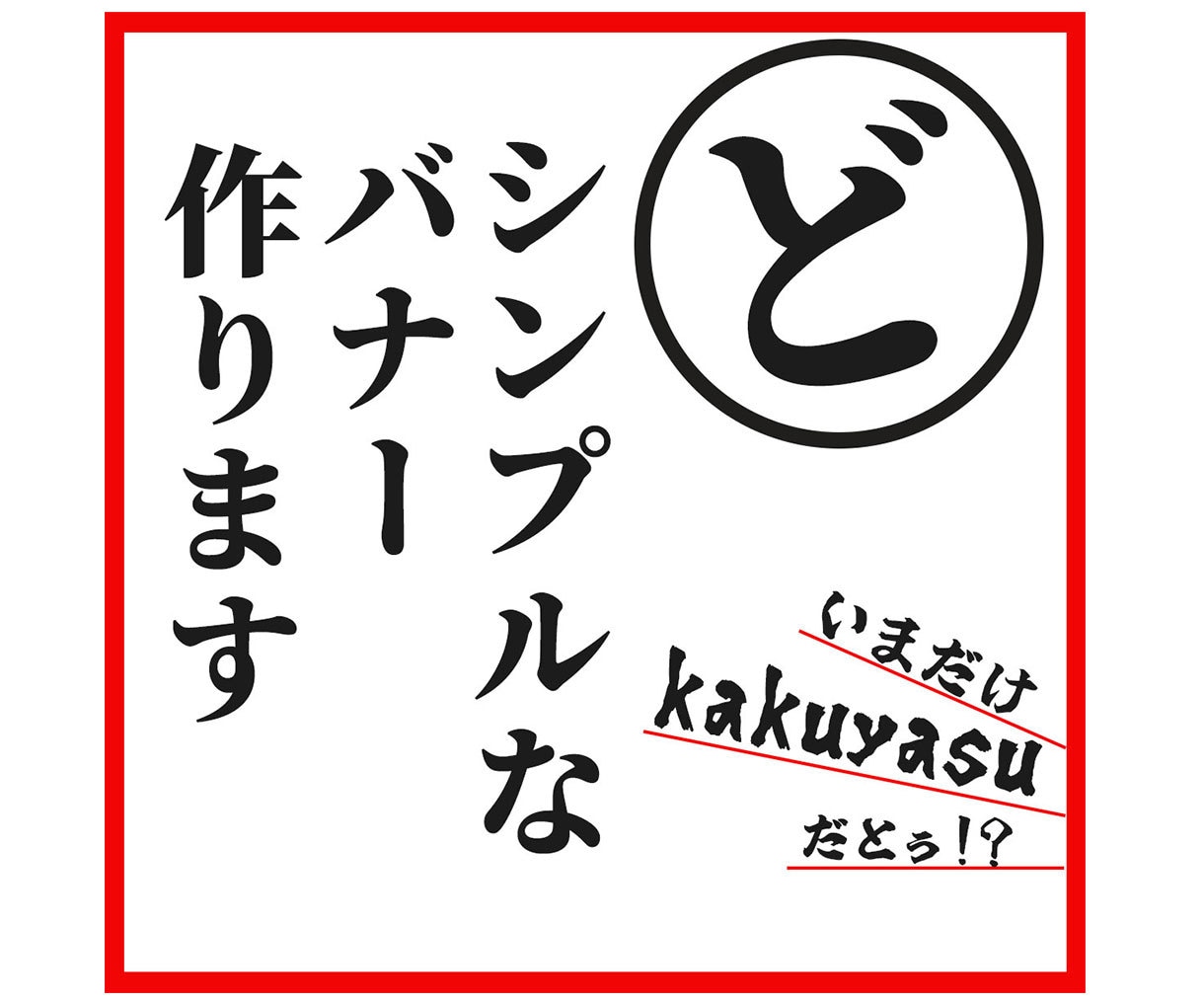 ど・シンプルなバナー制作します 伝えたいことはただひとつ！それだけでいい！ イメージ1