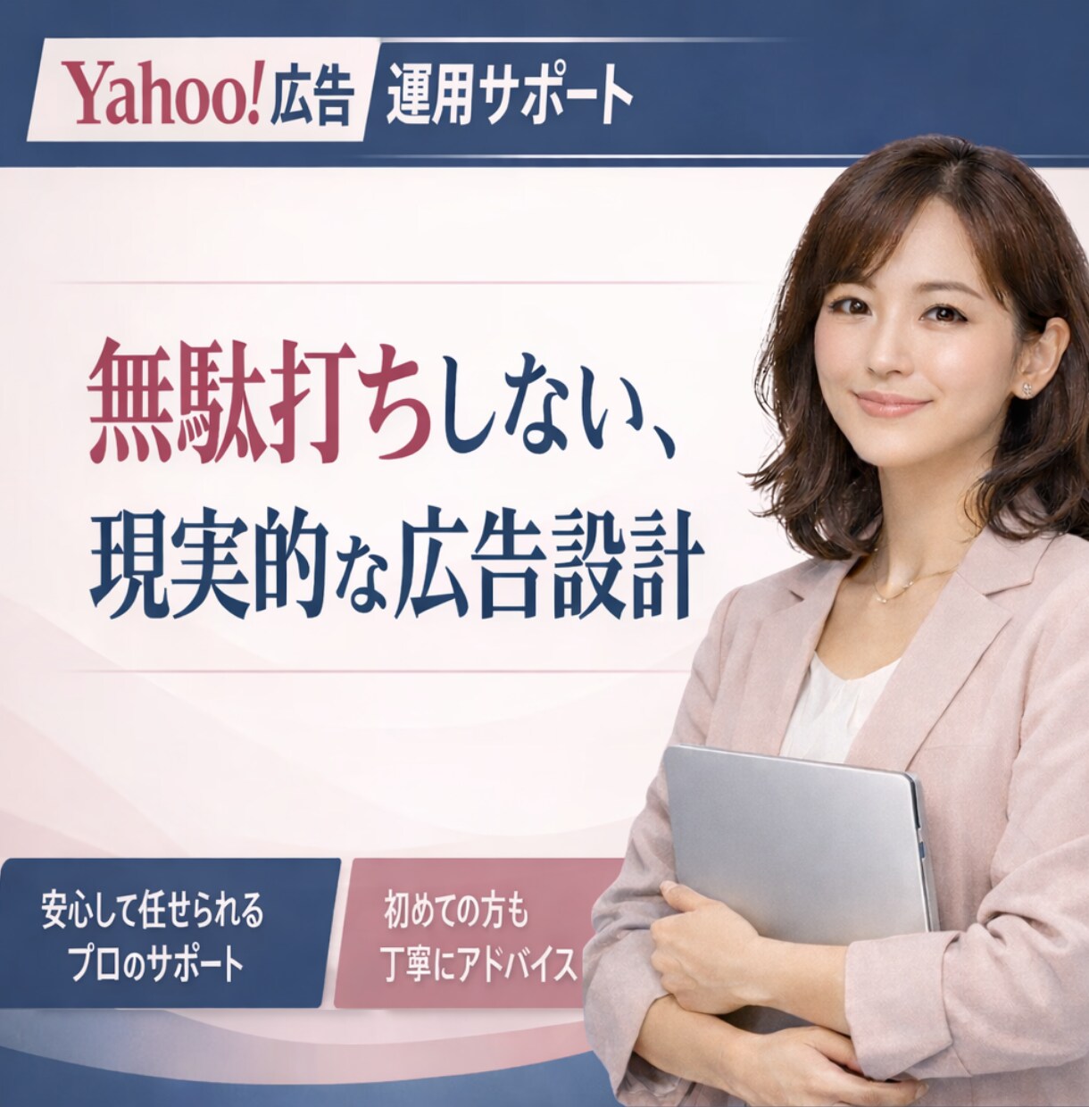 失敗しないYahoo!広告【初期〜改善】伴走します 広告費ムダにしない。 “出して終了”にしないYahoo!広告 イメージ1
