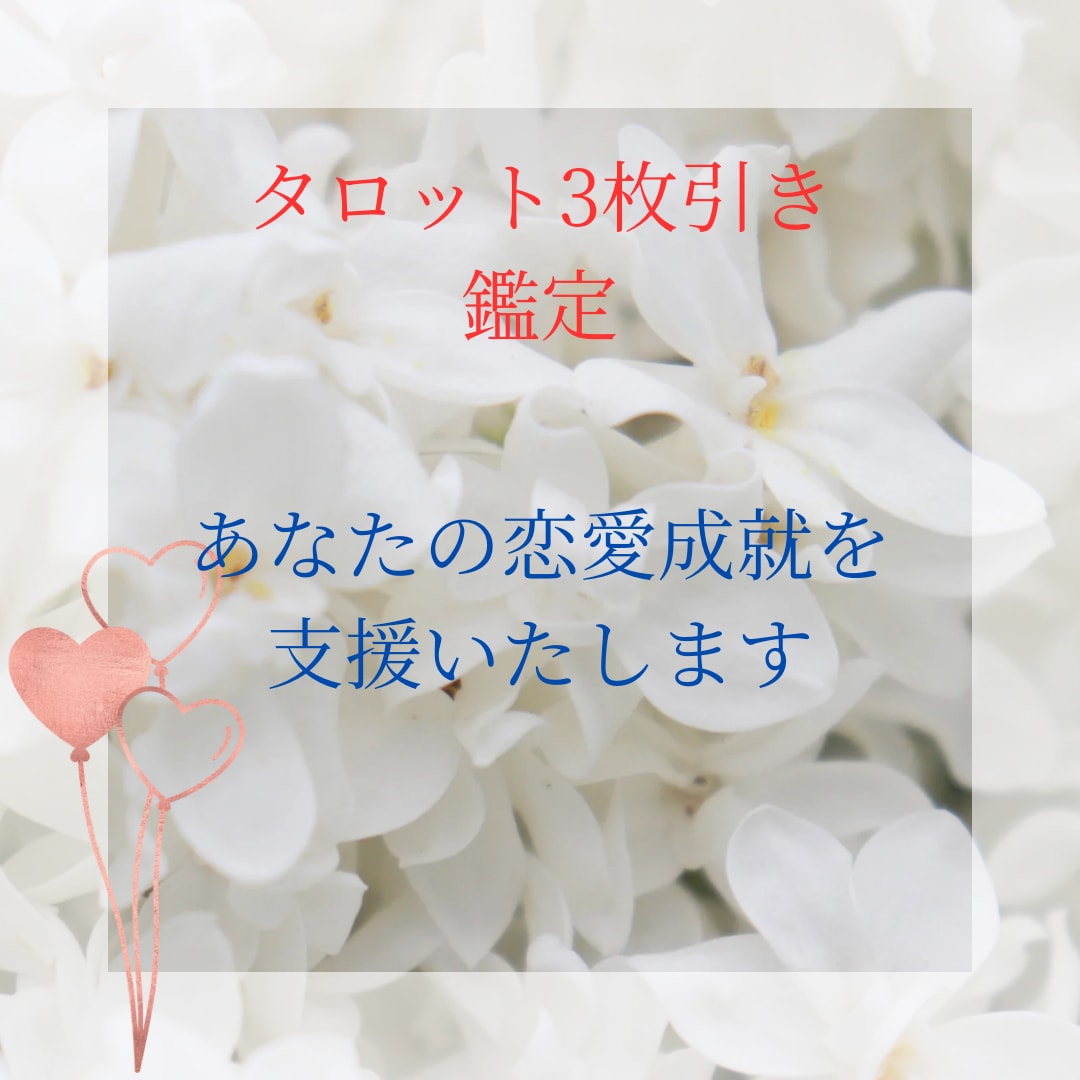 あなたの悩みを鑑定いたします 全力でお客様に寄り添い、いい結果を導けるように頑張ります。 イメージ2