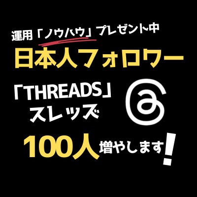 Threadsスレッズの日本人フォロワー増やします 【期間限定】スレッズを伸ばすノウハウPDFプレゼント中 イメージ1