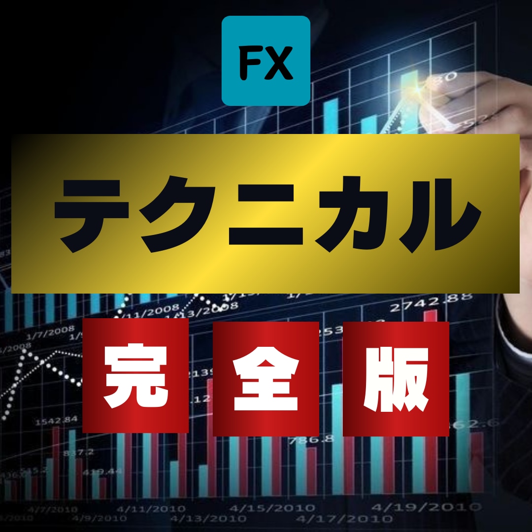 FX本物のトレーダーの手法【順張り編】を教えます 手法に迷っている方、利益を残せない方を救いたい