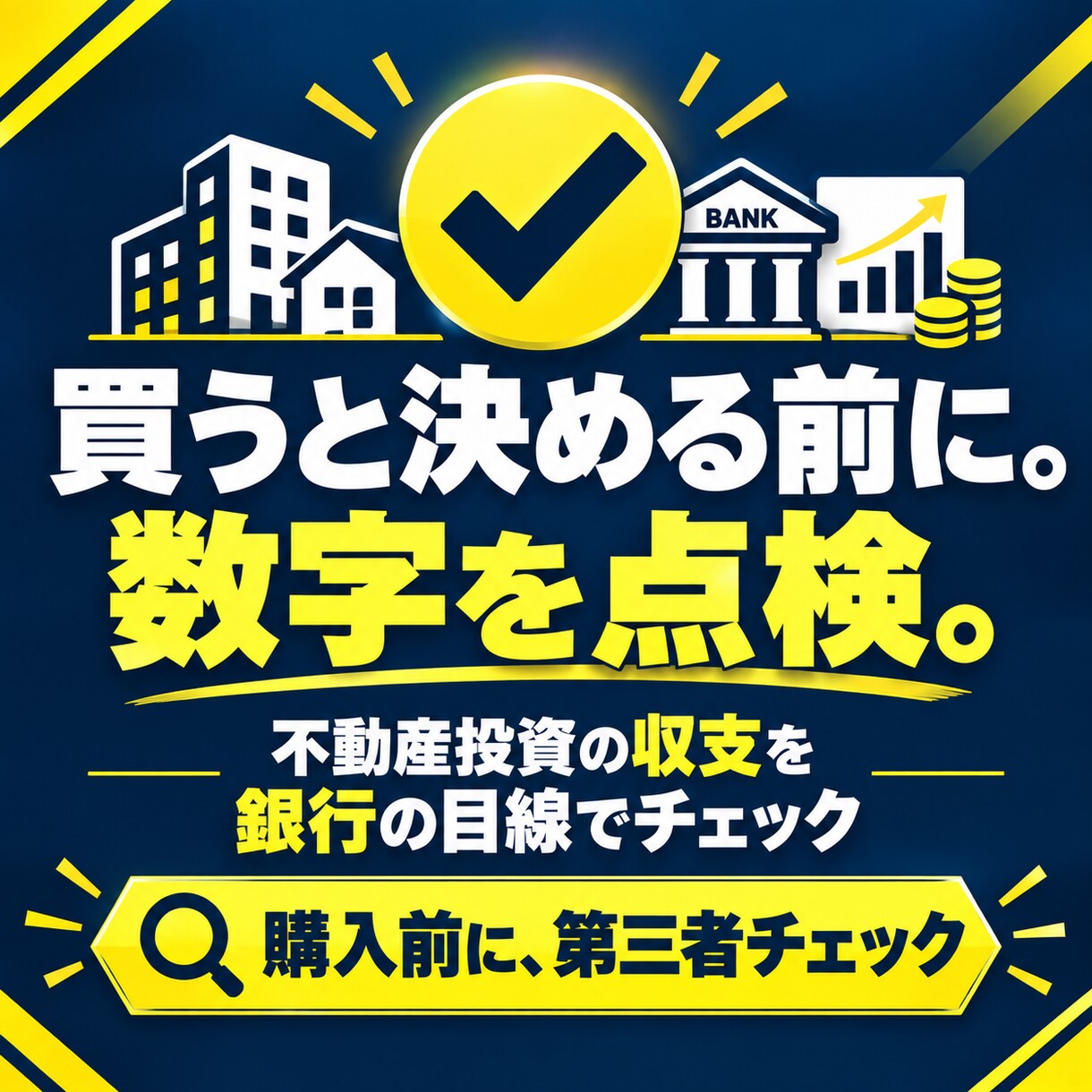 不動産投資の収支計画を銀行の目線で点検します 買う前に、銀行が見る3つの数字を第三者の目で確認 イメージ9