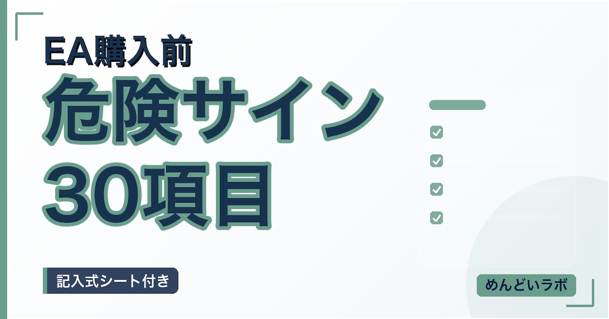 EA購入前の危険サインを33項目で確認します 購入前の確認漏れを33項目で整理します イメージ1