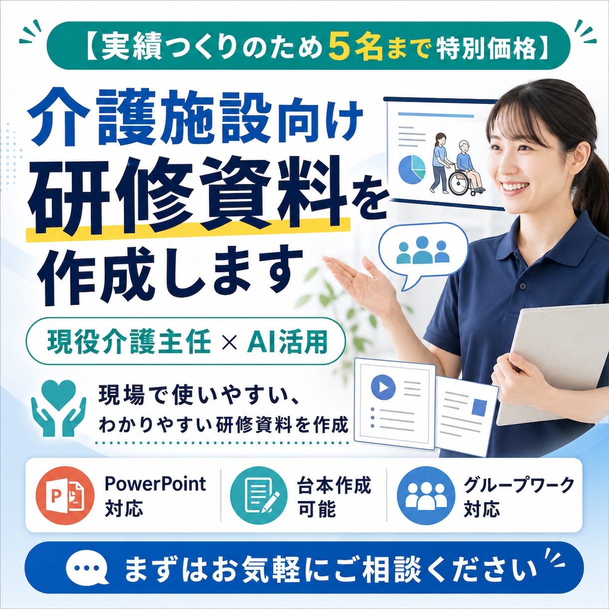 実績つくりのため5名特価！介護研修資料作成します 研修資料を作成"現場で本当に使える研修資料" イメージ1